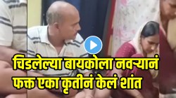 जुन्या लोकांचे संसार कसे टिकायचे? चिडलेल्या बायकोला नवऱ्यानं फक्त एका कृतीनं केलं शांत; VIDEO पाहून सर्वच करतायत कौतुक