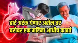हार्ट अटॅक येणार असेल तर बरोबर एक महिना आधीच कळतं; या दोन लक्षणांकडे अजिबात दुर्लक्ष करू नका, जगायचं असेल तर जाणून घ्या