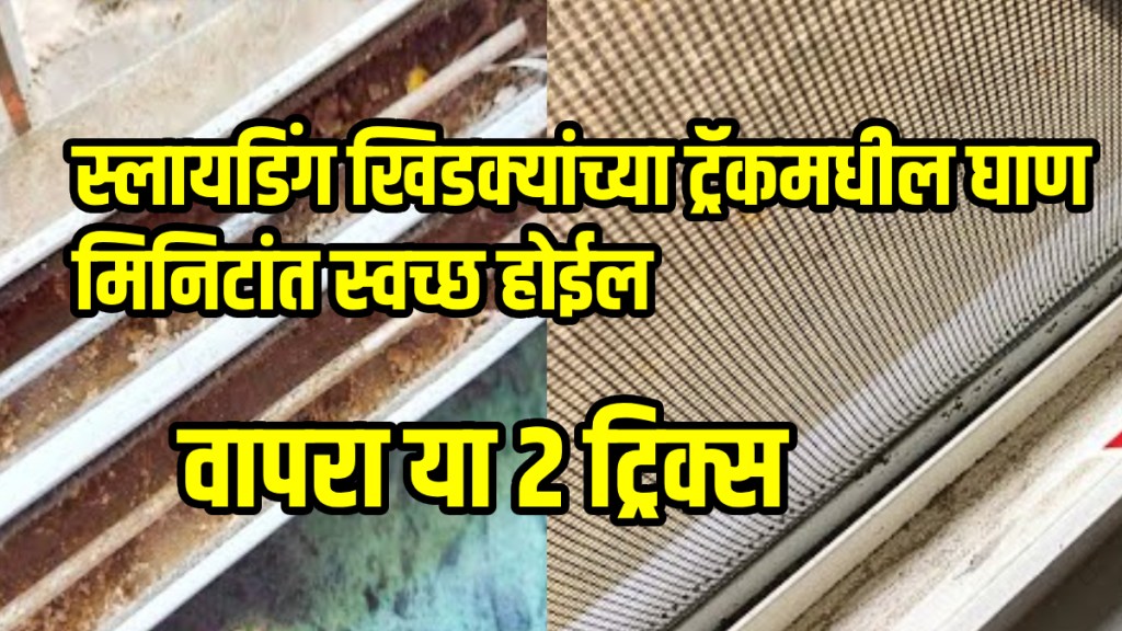 Easy Tricks Home Remedies To Clean The Sliding Window Tracks In 5 Minutes how to Clean The Sliding Window