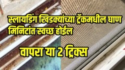 स्लायडिंग खिडक्यांच्या ट्रॅकमधील घाण साफ करणे आता झाले सोपे, वापरा या २ ट्रिक्स…मिनिटांत स्वच्छ होतील स्लायडिंग खिडक्या