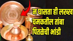 महिलांनो सण तोंडावर आले…पूजेसाठी न घासताही लख्ख चमकतील तांबा पितळेची भांडी; फक्त ‘या’ सोप्या पद्धतीने करा चकाचक