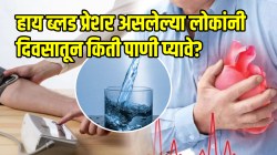 हाय ब्लड प्रेशर असलेल्या लोकांनी दिवसातून किती पाणी प्यावे? तज्ञांकडून लगेच जाणून घ्या अन् कायमची सुटका करा