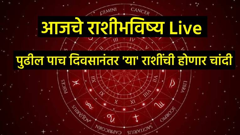 Horoscope Today Live Updates: ५ दिवसांनी त्रिग्रही योगामुळे ‘या’ ३ राशींचा सुवर्णकाळ सुरू! कमवाल भरपूर पैसे तर कामात नशीब देईल साथ