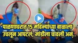 बापरे! पाळणाघरात १५ महिन्यांच्या बाळाला उचलून आपटलं; मांडीला चावली अन्…VIDEO पाहून पायाखालची जमीन सरकेल