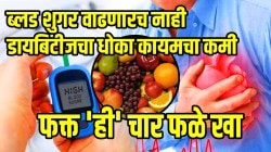 ब्लड शुगर वाढणारच नाही; डायबिटीजचा धोका कायमचा कमी होईल, फक्त पोषणतज्ज्ञांनी सांगितलेली ‘ही’ चार फळे खा