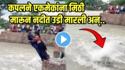 प्रसिद्धीसाठी जिवाची बाजी; कपलने एकमेकांना मिठी मारून नदीत मारली उडी, पुढे काय झालं? VIDEO पाहून चुकेल काळजाचा ठोका