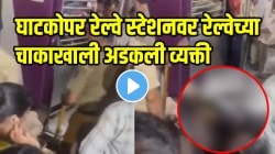 प्रवाशांनो ट्रेनमधून उतरताना सावधान! घाटकोपर रेल्वे स्टेशनवर भयंकर अपघात; VIDEO पाहून कळेल जीवापेक्षा महत्त्वाचं काहीच नाही
