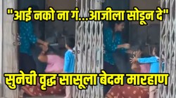 VIDEO: “आई नको ना गं…आजीला सोडून दे”, सुनेची वृद्ध सासूला बेदम मारहाण; वाचवण्यासाठी चिमुकल्याची धडपड पाहून डोळ्यांत येईल पाणी