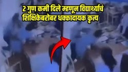 एवढी हिम्मत येतेच कुठून? परिक्षेत २ गुण कमी दिले म्हणून विद्यार्थ्यानं शिक्षिकेबरोबर काय केलं पाहाच; VIDEO पाहून धक्का बसेल