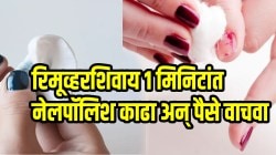 नेलपॉलिश रिमूव्हर संपल्यानंतर नेलपेंट काढण्यासाठी करा ‘या’ घरगुती पदार्थांचा वापर; १ मिनिटांत नेलपेंट निघेल