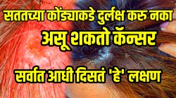 महिलांनो कोंडा नाही कॅन्सर; सततच्या कोंड्याकडे दुर्लक्ष करु नका असू शकतो कॅन्सर, सर्वात आधी दिसणारं ‘हे’ लक्षण लगेच जाणून घ्या