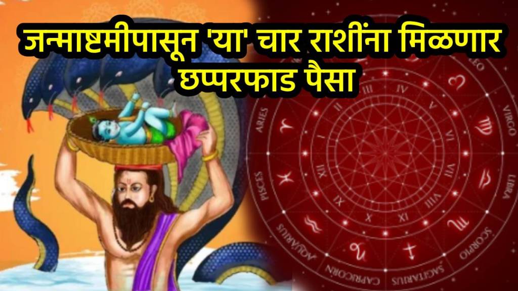 Janmashtami 2025 Horoscope