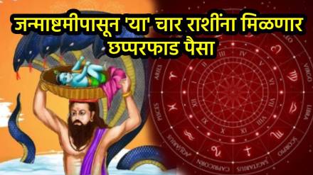 Janmashtami 2025 Horoscope