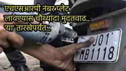HSRP Number Plate News: ‘एचएसआरपी’ पाटीबाबत मोठी घडामोड… मुदतवाढ मिळाल्याने ‘या’ तारखेपर्यंत…