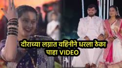 ‘अहो, वहिनी तुमचा डान्स म्हणजे…’, दीराच्या वरातीत केला “देवर की बारात” गाण्यावर हटके डान्स; Video पाहून नेटकरी करतायत कौतुक