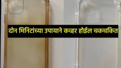 फोनच्या कव्हरवर पिवळटपणा जमा झालाय? ‘या’ दोन मिनिटांच्या उपायाने कव्हर होईल चकचकित