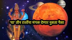 मंगळाने केला हस्त नक्षत्रात प्रवेश ‘या’ तीन राशीच्या व्यक्ती नुसता पैसा कमावणार