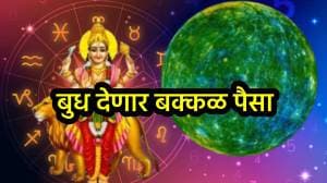 पाच दिवसानंतर ‘या’ तीन राशींच्या बँक बॅलन्समध्ये होणार भरपूर वाढ, बुधाचे नक्षत्र परिवर्तन करणार मनातील सर्व इच्छा पूर्ण
