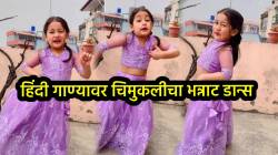 ‘हिचा नाद करू नका…’ हिंदी गाण्यावर केला असा डान्स की, VIDEO पाहून नेटकरी म्हणाले, “पोरी तुझं वय काय”