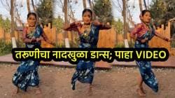 आई गं, याला बोलतात खरा डान्स, ‘एक नंबर तुझी कंबर’ गाण्यावर तरूणीचा नादखुळा डान्स; VIDEO पाहून नेटकरी म्हणाले, “ताईने राडा केला”