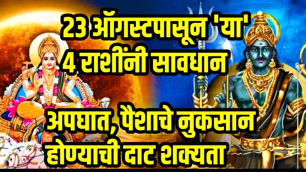 Surya shani gochar 2025 saturn and sun make shadashtak yog on 23 august these zodiac sign will be faces financial issue astrology