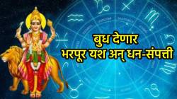 बुध देणार भरपूर यश, धन-संपत्ती आणि ऐश्वर्याचे सुख, ‘या’ तीन राशीच्या लोकांची होणार चांदी