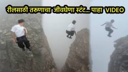 भावा, जीव एकदा गेला की परत… रीलसाठी तरूणाने केला जीवघेणा स्टंट; VIDEO पाहून अंगावर येईल काटा