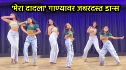 ‘आईशप्पथ, दोघींनी राडाच केला….’, ‘मेरा दादला’ गाण्यावर तरूणीसह चिमुकलीचा जबरदस्त डान्स; VIDEO पाहून युजर्स करतायत कौतुक