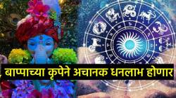 अचानक धनलाभ होणार! बाप्पाच्या कृपेने ‘या’ तीन राशींचे आयुष्य बदलणार