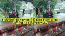 ‘ट्रेन गेली तरी चालेल; पण आवडती व्यक्ती…’, कर्जत स्टेशनवर रुसलेल्या प्रेयसीला मनवण्यासाठी प्रियकराने काढल्या उठाबशा; VIDEO पाहून सगळेच झाले शॉक