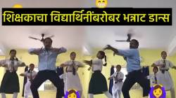 ‘असा डान्स याआधी कधीच पाहिला नसेल…’, शिक्षकाचा विद्यार्थिनींबरोबर भन्नाट डान्स; VIDEO पाहून नेटकरी करतायत कमेंट्स