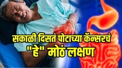 सकाळी दिसतं पोटाच्या कॅन्सरचं “हे” मोठं लक्षण; अजिबात दुर्लक्ष न करता वेळेत जीव कसा वाचवाल? जाणून घ्या