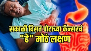 सकाळी दिसतं पोटाच्या कॅन्सरचं “हे” मोठं लक्षण; अजिबात दुर्लक्ष न करता वेळेत जीव कसा वाचवाल? जाणून घ्या