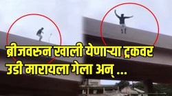 आयुष्याचा असा खेळ करू नका! ब्रीजवरुन खाली येणाऱ्या ट्रकवर उडी मारायला गेला अन् अंदाज चुकला…काळीज पिळवटणारा VIDEO समोर