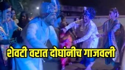 शेवटी वरात दोघांनीच गाजवली; नवरा नवरीचा वरातीत जबरदस्त डान्स; VIDEO पाहून तुम्हीही म्हणाल, “३६ च्या ३६ गुण जुळले बाबा”