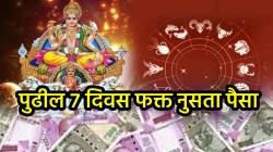 पुढील ७ दिवस फक्त नुसता पैसा! सूर्याचे नक्षत्र परिवर्तन ‘या’ तीन राशींना देणार प्रत्येक क्षेत्रात यश