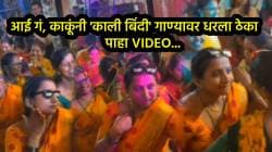 आई गं, काकू तुम्ही तर राडाच केला… हळदीच्या कार्यक्रमात ‘काली बिंदी’ गाण्यावर केला असा डान्स की, VIDEO पाहून नेटकरी करतायत कमेंट्स