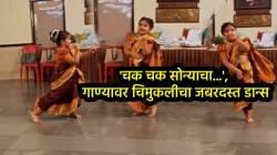 ‘चक चक सोन्याचा…’, गाण्यावर चिमुकलीने केला भन्नाट डान्स; VIDEO पाहून नेटकरी म्हणाले, “ही मुलगी खरंच खूप छान…”