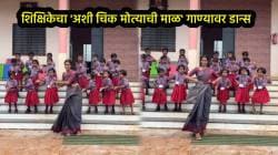 शिक्षिकेचा विद्यार्थ्यांसह ‘अशी चिक मोत्याची माळ’ गाण्यावर डान्स; VIDEO पाहून नेटकरी करतायत कौतुक