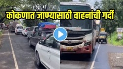 गणपतीला कोकणात निघताय? थांबा! ही गर्दी पाहा; ट्राफिक जाममध्ये कोकणात जाण्यासाठी चाकरमान्यांची धडपड, VIDEO व्हायरल
