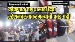 कोकणात जाण्यासाठी दिवा स्टेशनवर चाकरमन्यांची प्रचंड गर्दी, ट्रेन हाऊसफुल्ल; दिवा स्थानकातील VIDEO पाहून धक्का बसेल