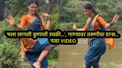 ‘मला लागली कुणाची उचकी…’, गाण्यावर तरूणीने कहर केला; डान्सचा भन्नाट VIDEO पाहून नेटकरी म्हणाले, “ताई तू अफलातून…”
