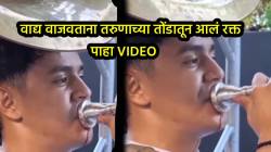 जेव्हा जबाबदारी दुःखापेक्षा मोठी असते… वाद्य वाजवताना तरुणाच्या तोंडातून आलं रक्त, पण तो थांबला नाही; VIDEO पाहून नेटकरी म्हणाले, “पुरुष होणं सोप्प नसतं”