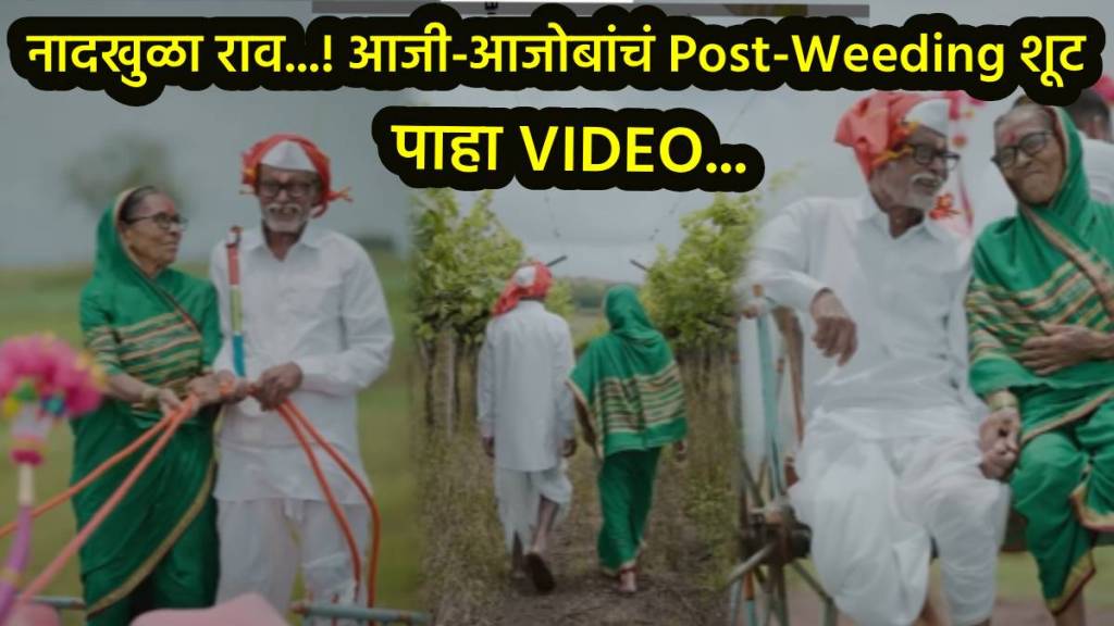 aaji aajoba post weeding video shoot in bailgadi