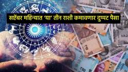 सप्टेंबर महिन्यात ‘या’ तीन राशी कमावणार दुप्पट पैसा; ग्रहांचे गोचर देणार प्रेम, पैसा अन् प्रतिष्ठा