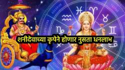 शनीदेवाच्या कृपेने होणार नुसता धनलाभ; ‘या’ तीन राशींच्या व्यक्तींना करिअर,व्यवसायात मिळणार भरपूर यश