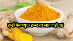 तुम्ही भेसळयुक्त हळद तर खात नाही ना? ‘या’ सोप्या उपायाने ओळखा हळद खरी की खोटी