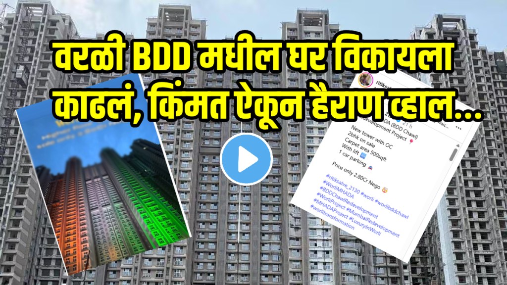 Worli bdd chawl house on sold worth 2 crore 80 lakhs video goes viral on social Media netizens Express their anger