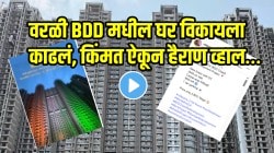 “असं नका करु रे…” वरळी BDD मधील घर विकायला काढलं, किंमत ऐकून हैराण व्हाल…; सोशल मीडियावर VIDEO व्हायरल होताच नेटकरी संतापले