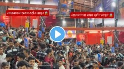 लालबागच्या राजाच्या दर्शनासाठी जाण्याआधी “हा” VIDEO पाहाच; पहिल्याच दिवशी प्रचंड गर्दी अन् रांग पाहून तर धक्का बसेल
